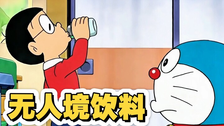 大雄喝下无人镜饮料，世界仿佛就剩下他自己了