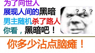 【细思极恐！】小说史上最黑暗的绝密片段！慎入！