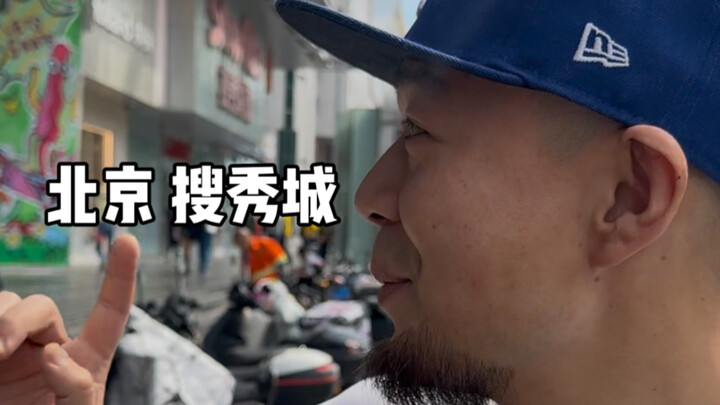给岳哥挑选个礼物！再带上海来的好哥们逛逛北京的搜秀城！