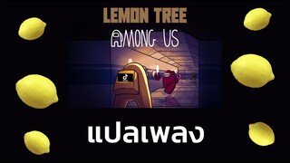 แปลเพลง Lemon Tree - Fool's Garden