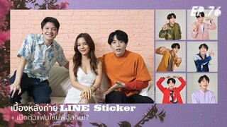 Uperture EP.76 | เบื้องหลังการถ่าย Line Sticker Uppoompat พร้อมเปิดตัวแฟนพี่จัสติน?!