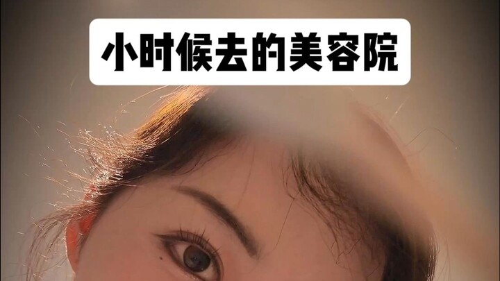 小时候和妈妈一起去的美容院