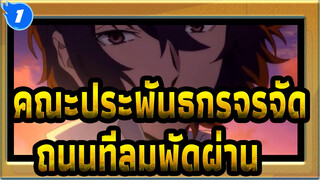 คณะประพันธกรจรจัด|[ซีซั่น II/ED]ถนนที่ลมพัดผ่าน[ซวนจื่อ]_1