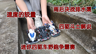 【四驱车雨后决战排水渠】速度的较量，四驱斗士解说，冲天01号vs新三角箭vs冲刺流星