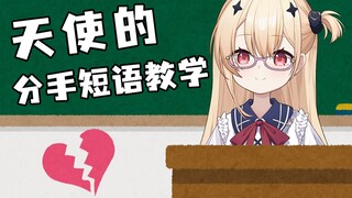 天使的分手短语教学