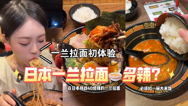ทริปกินเที่ยวญี่ปุ่น ท้าลิ้มลองราเม็งอิจิรันรสเผ็ดแรง 40 เท่า!? พริกป่นนี่เหมือนเล่นๆ กันเลย