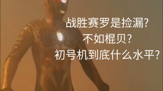 黑暗洛普斯初号机真的不如常赛吗?
