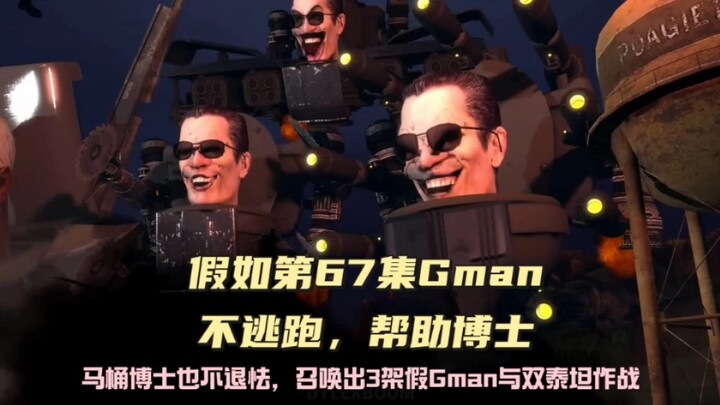 假如第67集Gman和假Gman一起保护马桶博士，同人解析