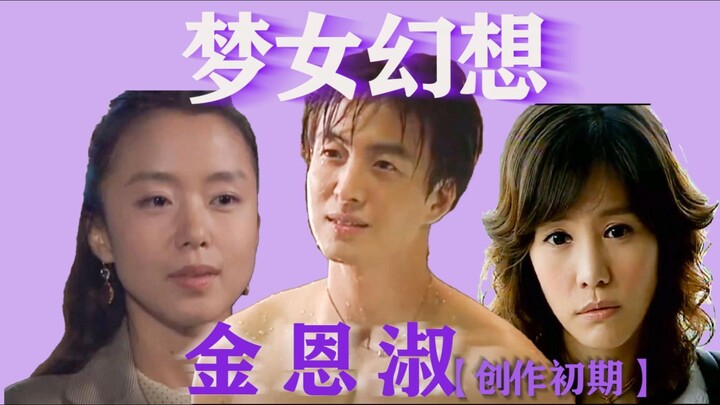 韩剧中的梦女是如何幻想的？又是如何逻辑自洽的?金恩淑用母性奉献和完美男人来让梦女在剧中实现幻想
