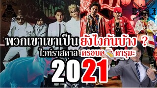 เหล่านักแสดง HiGH&&LOW ในปี 2021 (ไวท์ราสคาล และ ครอบครัว ดารุมะ) By.YS