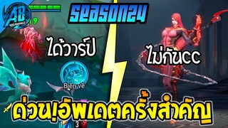 RoV : ด่วน! การอัพเดตครั้งสำคัญ (วาร์ป) ที่จะเปลี่ยนเมต้าไปตลอดกาล ใน SS24  | AbGamingZ