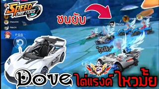 Dove ไต่แรงค์ โครตแรง โดนแซง ได้ไง | Speed drifters