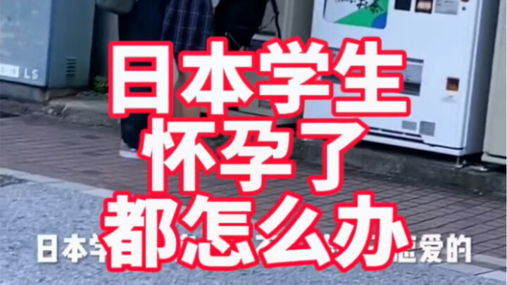 What do Japanese students do when they get pregnant? Do you know?