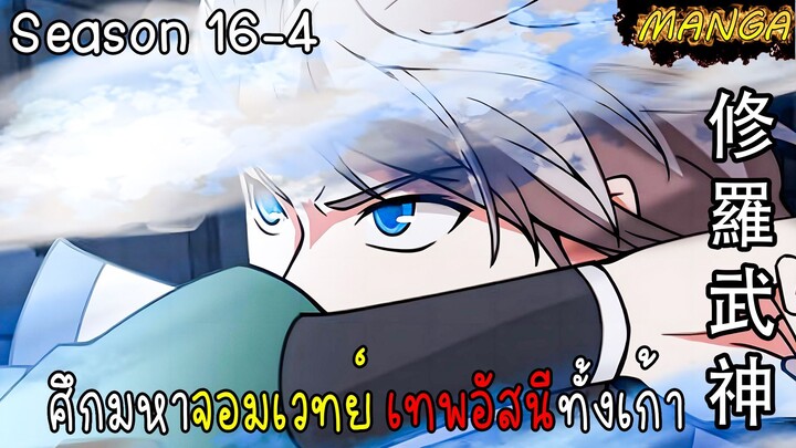 มังงะจีน ศึกมหาจอมเวทย์อัสนีสีทอง จบซีซั่น16-4(ยังไม่จบ)