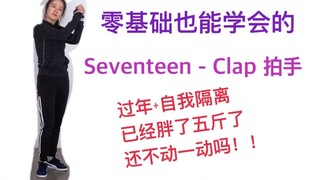 [Even if you have no basic knowledge, you can learn it] Seventeen - Clap Breakdown