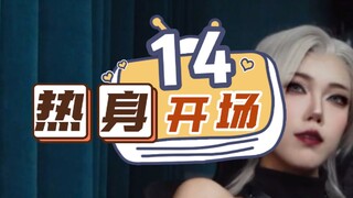 六晓开场热身第14弹！