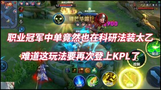 حتى بطل المحترفين في المركز الأوسط يستخدم المعدات العلمية لـ تاي يي؟ هل سيعود هذا الأسلوب إلى KPL مر