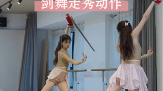 『浮生剑』我又来教你你们剑舞走秀啦～