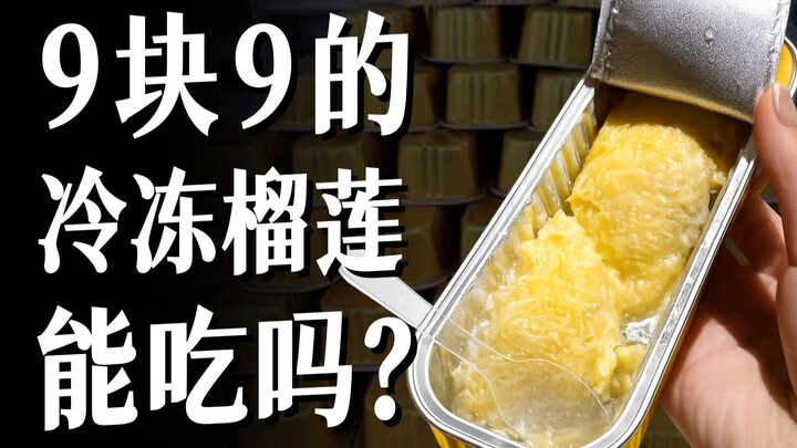 Is that 9.9‑yuan frozen durian a steal or a dud? [Food Log]