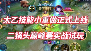 太乙技能小重做正式上线！二锅头巅峰赛实战试玩