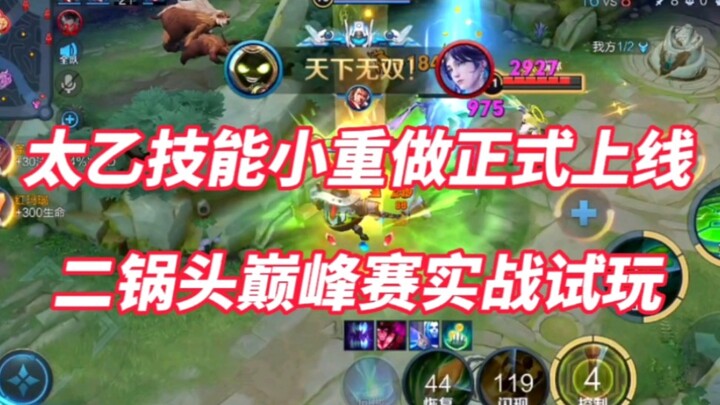 太乙技能小重做正式上线！二锅头巅峰赛实战试玩