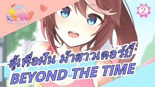 สู้เพื่อฝัน ม้าสาวเดอร์บี้ | BEYOND THE TIME_2