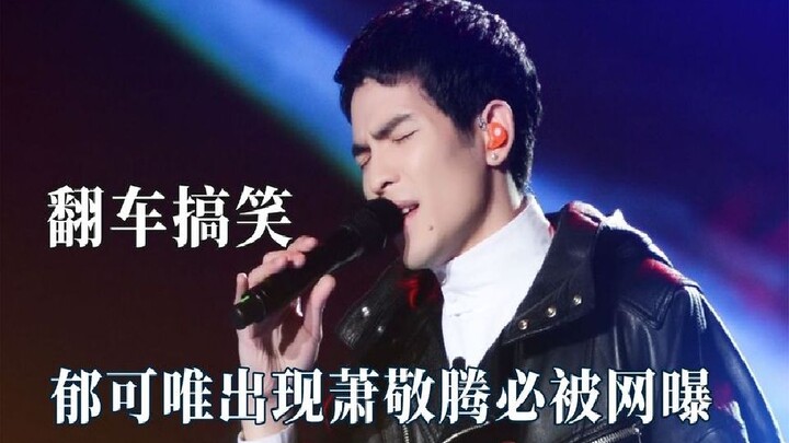 歌手翻车意外证明真唱，萧敬腾被念叨一辈子，王蓉的信念感太强了