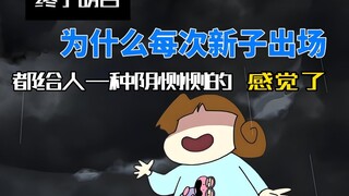 终于明白，为什么每次新子出场都给人阴恻恻的感觉了