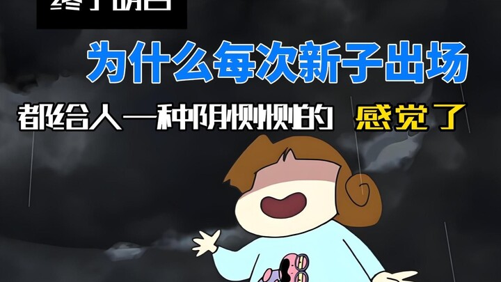 终于明白，为什么每次新子出场都给人阴恻恻的感觉了