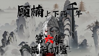 顾楠上下两千年 第六集，咸阳初雪。顾楠...想家了.......