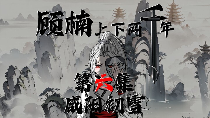 顾楠上下两千年 第六集，咸阳初雪。顾楠...想家了.......