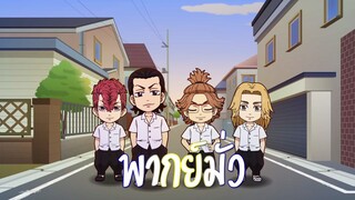 [พากย์มั่ว] tokyo revengers chibi 4 ByNongnory