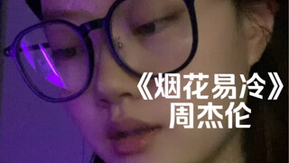 "القدر يُنشئ جذورًا بيننا" | غطاء لأغنية "الألعاب النارية تبرد بسهولة" لجاي تشو