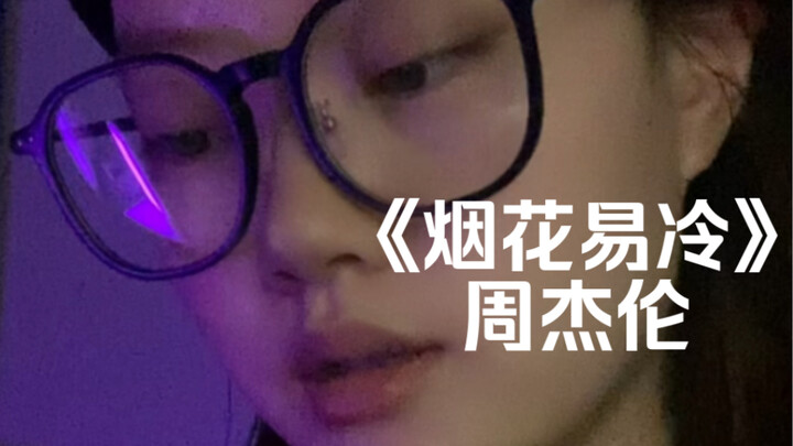 “缘分落地生根是我们”｜cover《烟花易冷》周杰伦