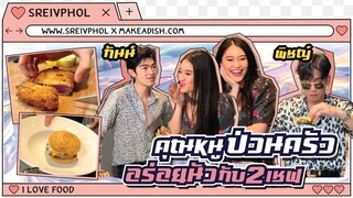 สรัยป่วนครัว กับ 2 เชฟสุดหล่อ เชฟกันน์-พิชญ์ (เมนู)ใครเด็ดกว่ากัน!! | SREIVPHOL
