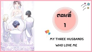 My three husband who love me ตอนที่ 1