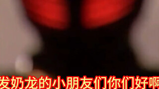 发奶龙的小朋友们你们好啊，我是假面骑士龙牙