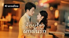 ร้อยร้าวผูกพันรัก