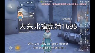 谁说这东北医生不带派的 这太带派了！