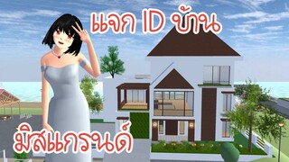 แจก ID บ้านมิสแกรนด์ Sakura School Simulator