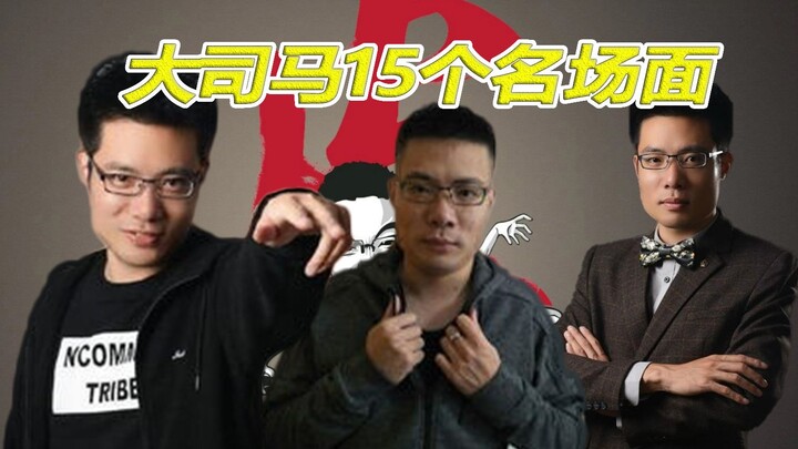 Tôi đã tìm được thứ bạn muốn: 15 khoảnh khắc kinh điển của Đại Tư Mã – khuyên bạn nên lưu lại ngay!