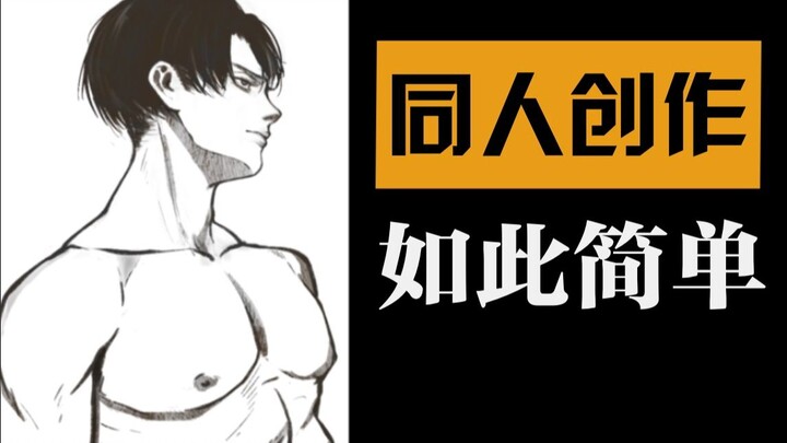 四步学会掌控男神的完美 肉♂体♂丨【萌新学速写】之同人创作篇