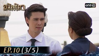 #อนิลทิตา Ep.10 (3/5) | 21 มิ.ย. 67 | #one31