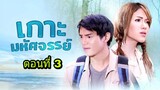 ละครเกาะมหัศจรรย์ ตอนที่ 3