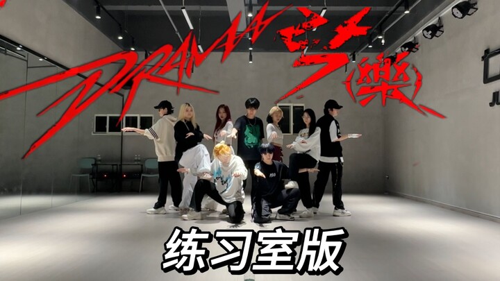 【Drama x Music】The internet’s first-ever “dramatic music” 9-member practice room version is here! [a
