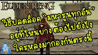 ELDEN RING【TIP】- วิธีปลดล็อด "มหารูนทุกอัน" ไปยังไงที่ไหนใครหลงมานี้!!