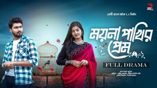 Moyna Pakhir Prem || ময়না পাখির প্রেম || Tamim Khandakar || Shamima Afrin Omi || Bangla Natok 2025