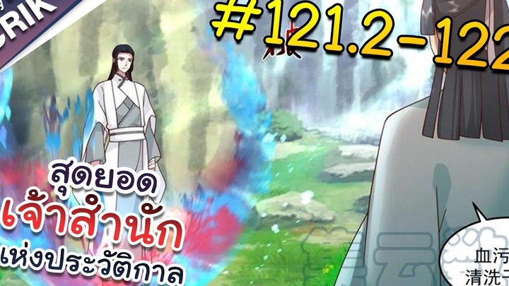พากย์มังงะ สุดยอดเจ้าสำนักแห่งประวัติกาล ตอนที่ 1212-122 มังงะจีน/มังงะต่างโลก/พระเอกเทพ