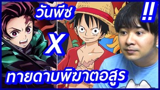 ลองทายดาบพิฆาตอสูร X วันพีซ EP.24 ⭐ bank sunday