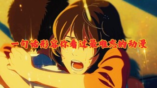 一句话形容你看过最难忘的一部动漫